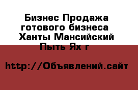 Бизнес Продажа готового бизнеса. Ханты-Мансийский,Пыть-Ях г.